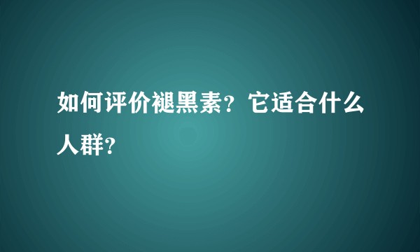 如何评价褪黑素？它适合什么人群？