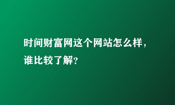 时间财富网这个网站怎么样，谁比较了解？
