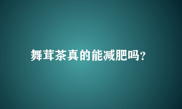 舞茸茶真的能减肥吗？