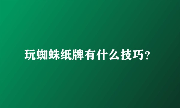 玩蜘蛛纸牌有什么技巧？