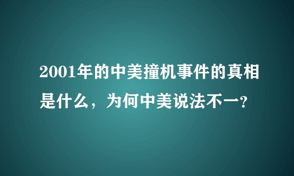 2001年的中美撞机事件的真相是什么，为何中美说法不一？