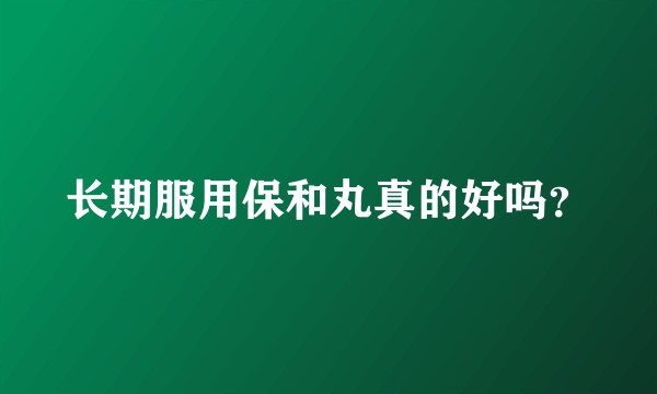 长期服用保和丸真的好吗？