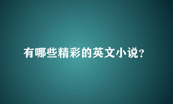 有哪些精彩的英文小说？