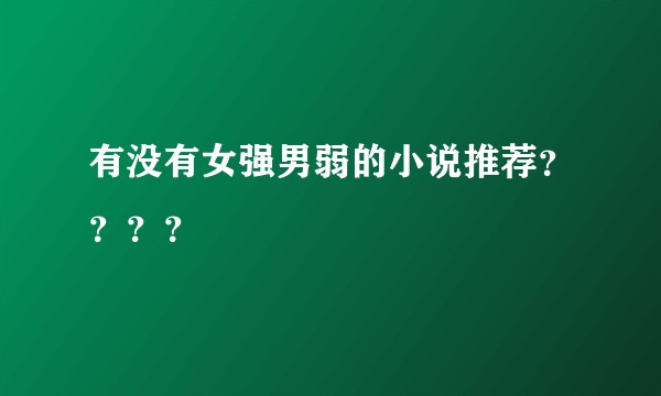 有没有女强男弱的小说推荐？？？？