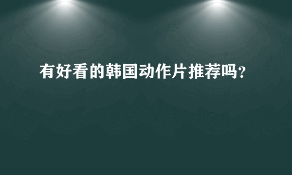 有好看的韩国动作片推荐吗？