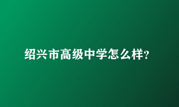 绍兴市高级中学怎么样？
