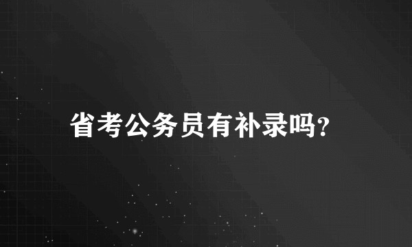 省考公务员有补录吗？