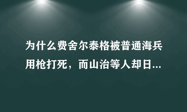 为什么费舍尔泰格被普通海兵用枪打死，而山治等人却日常躲子弹？