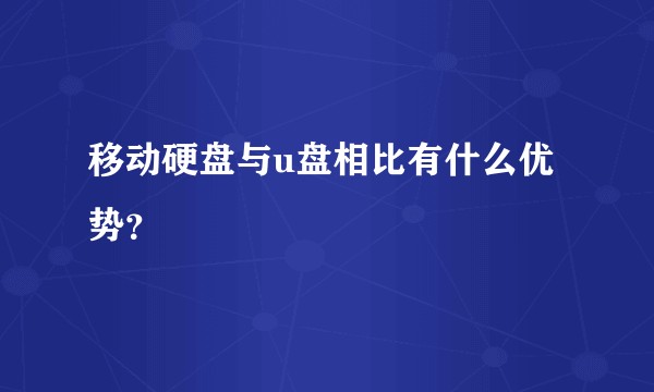 移动硬盘与u盘相比有什么优势？