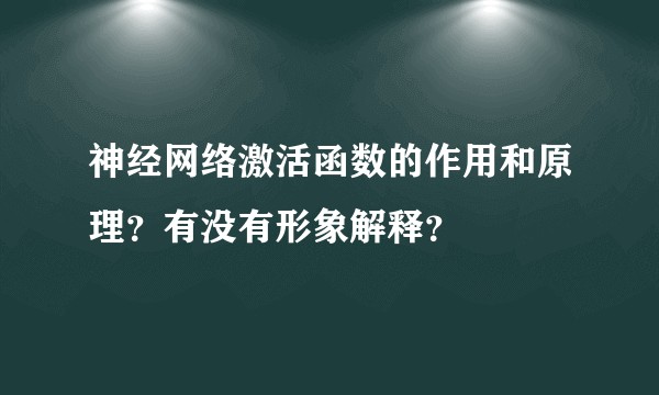神经网络激活函数的作用和原理？有没有形象解释？