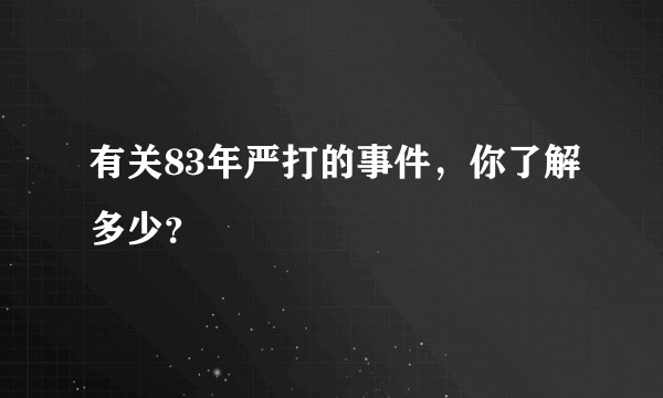 有关83年严打的事件，你了解多少？
