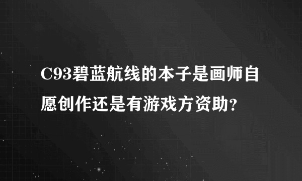 C93碧蓝航线的本子是画师自愿创作还是有游戏方资助？
