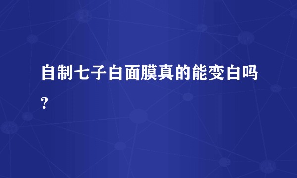 自制七子白面膜真的能变白吗？