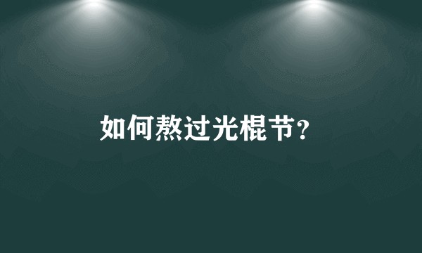 如何熬过光棍节？
