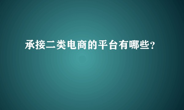 承接二类电商的平台有哪些？
