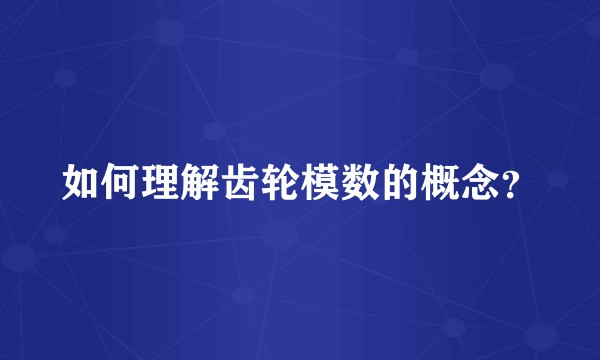 如何理解齿轮模数的概念？
