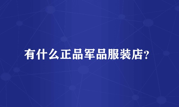 有什么正品军品服装店？