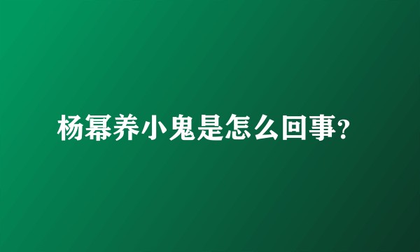 杨幂养小鬼是怎么回事？