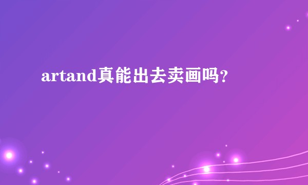 artand真能出去卖画吗？