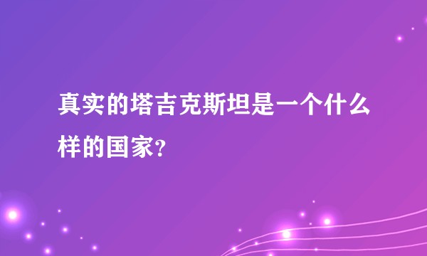 真实的塔吉克斯坦是一个什么样的国家？
