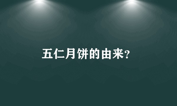 五仁月饼的由来？