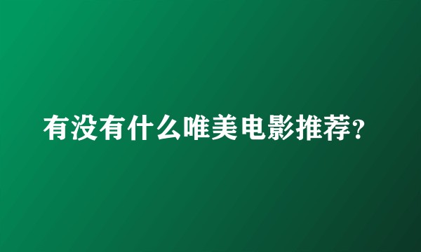 有没有什么唯美电影推荐？