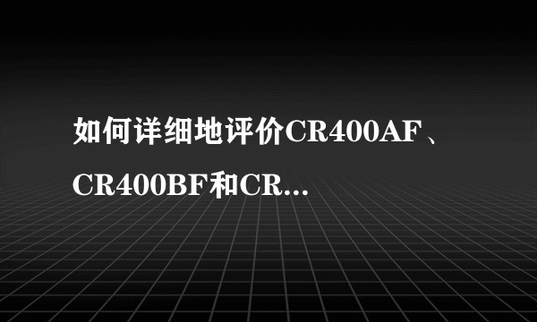 如何详细地评价CR400AF、CR400BF和CRH380A、CRH380B这四款动车组？