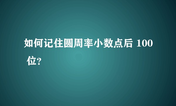 如何记住圆周率小数点后 100 位？