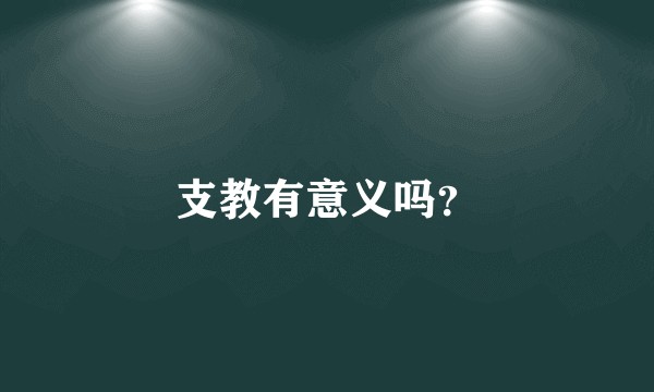 支教有意义吗？