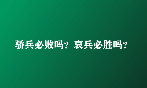 骄兵必败吗？哀兵必胜吗？