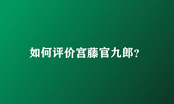 如何评价宫藤官九郎？