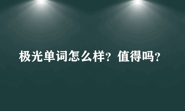 极光单词怎么样？值得吗？