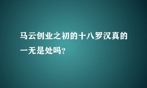 马云创业之初的十八罗汉真的一无是处吗？