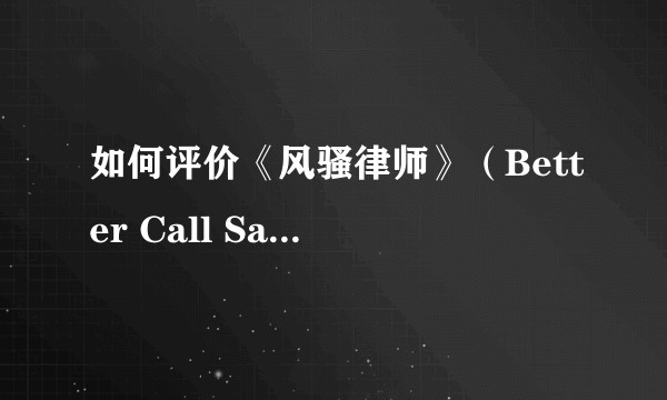 如何评价《风骚律师》（Better Call Saul）第五季？