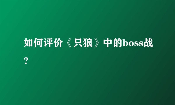 如何评价《只狼》中的boss战？
