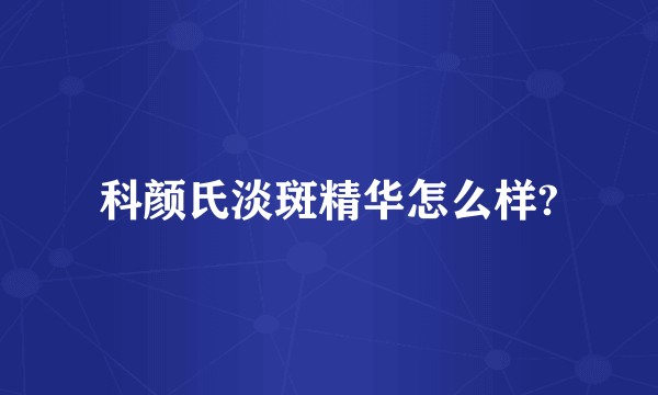 科颜氏淡斑精华怎么样?