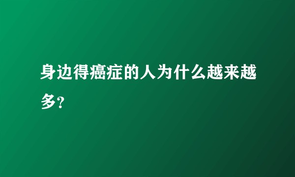 身边得癌症的人为什么越来越多？