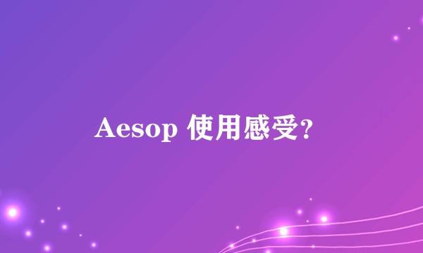 Aesop 使用感受？