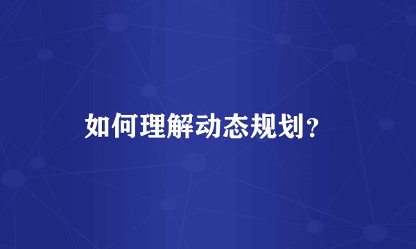如何理解动态规划？