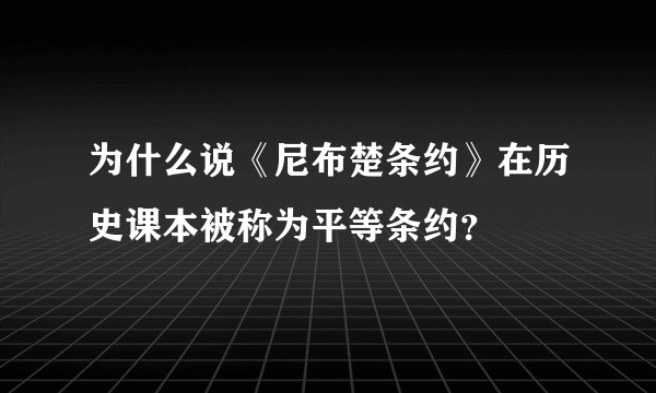 为什么说《尼布楚条约》在历史课本被称为平等条约？