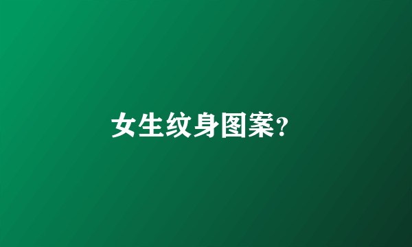 女生纹身图案？