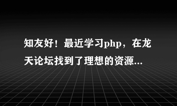 知友好！最近学习php，在龙天论坛找到了理想的资源。下载要求注册码，就是花100元购买vip，可信吗？