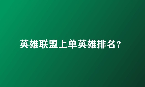 英雄联盟上单英雄排名?