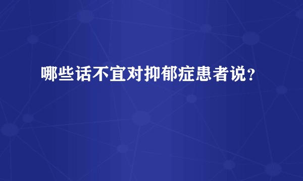 哪些话不宜对抑郁症患者说？