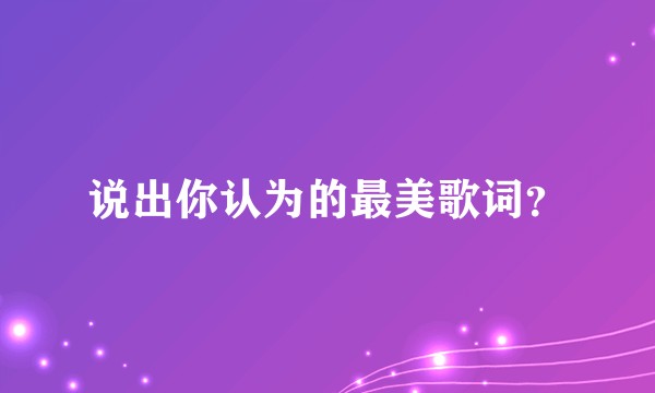 说出你认为的最美歌词？