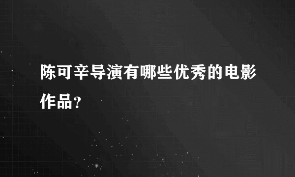 陈可辛导演有哪些优秀的电影作品？