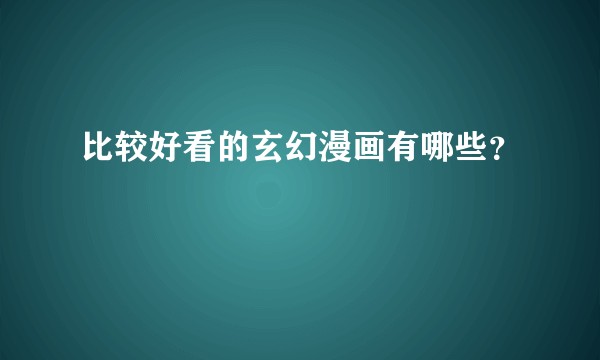 比较好看的玄幻漫画有哪些？