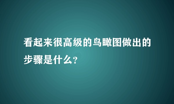 看起来很高级的鸟瞰图做出的步骤是什么？