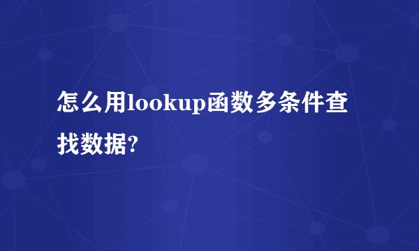 怎么用lookup函数多条件查找数据?