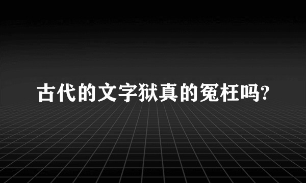 古代的文字狱真的冤枉吗?